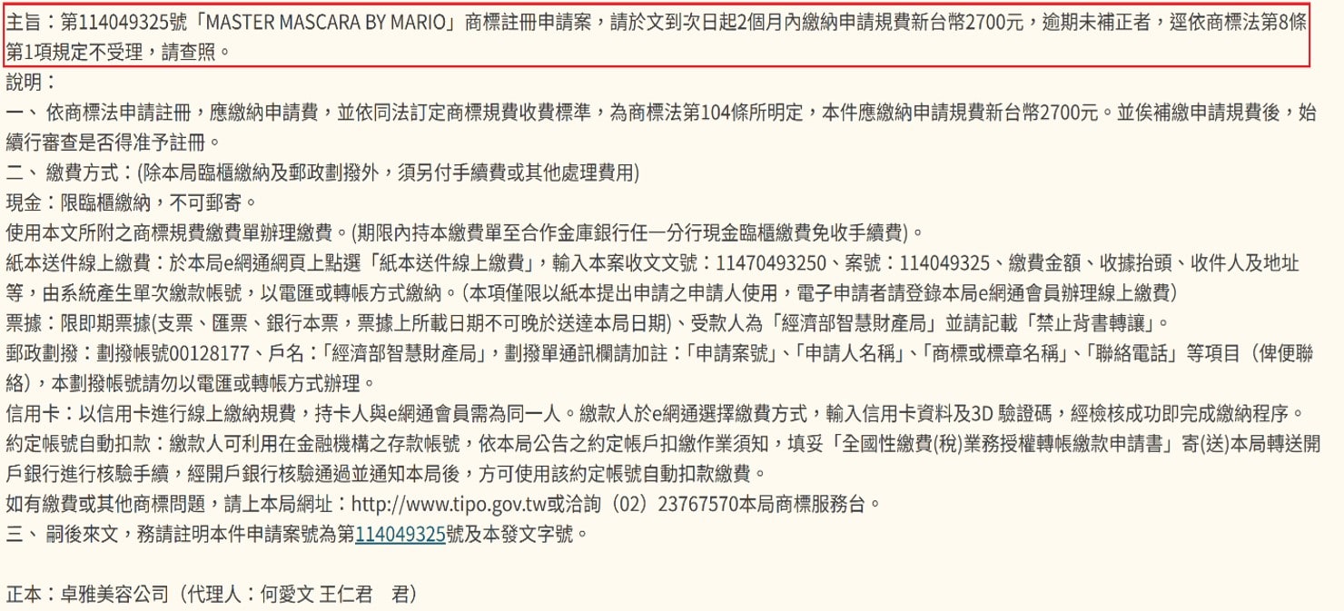 申請註冊案未繳納申請費的實際案例：