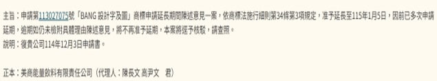 申請註冊案同意延長陳述意見實際案例：